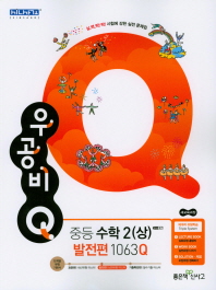 우공비 중등수학2(상) 발전편 1063Q-18